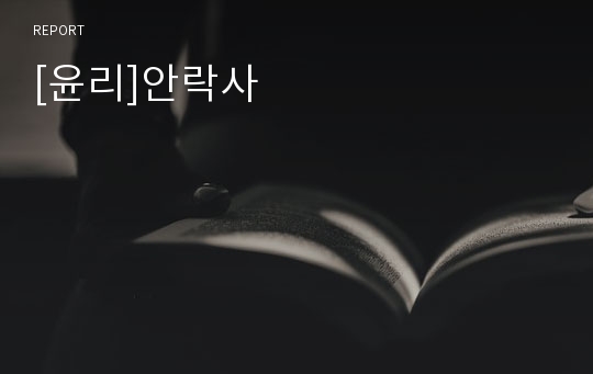 [윤리]안락사