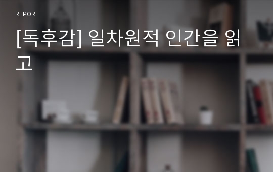 [독후감] 일차원적 인간을 읽고