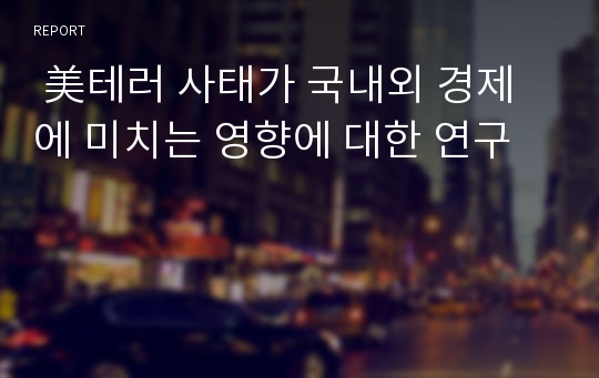  美테러 사태가 국내외 경제에 미치는 영향에 대한 연구