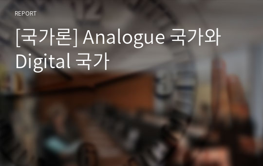 [국가론] Analogue 국가와 Digital 국가