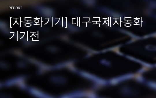 [자동화기기] 대구국제자동화기기전