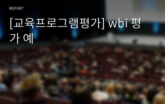 [교육프로그램평가] wbi 평가 예