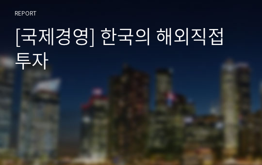 [국제경영] 한국의 해외직접투자