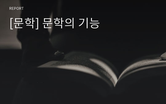 [문학] 문학의 기능