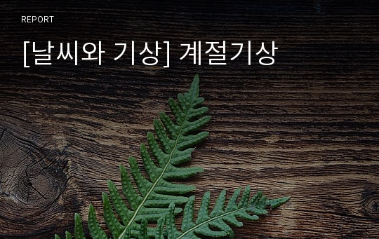 [날씨와 기상] 계절기상