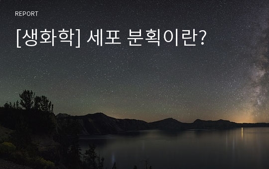 [생화학] 세포 분획이란?