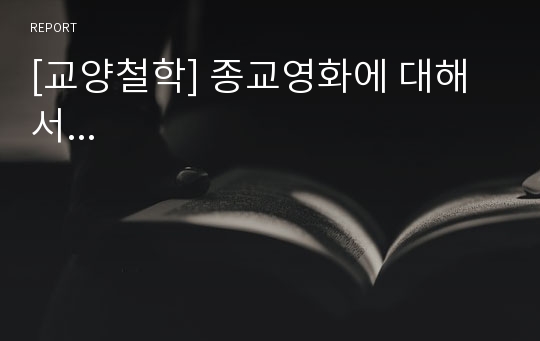 [교양철학] 종교영화에 대해서...