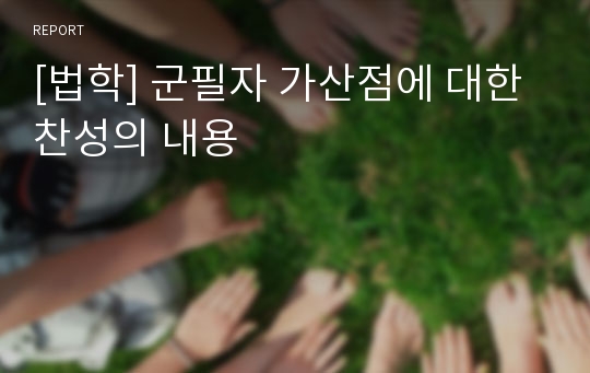 [법학] 군필자 가산점에 대한 찬성의 내용