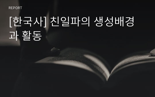 [한국사] 친일파의 생성배경과 활동