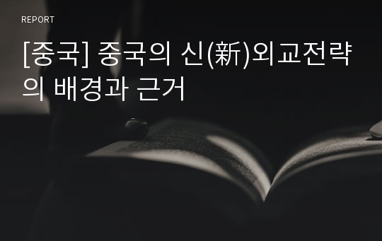 [중국] 중국의 신(新)외교전략의 배경과 근거