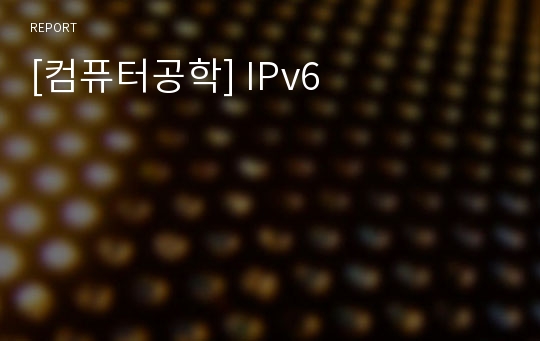 [컴퓨터공학] IPv6