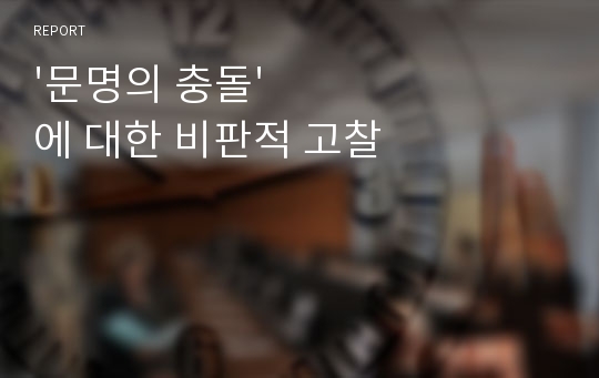 &#039;문명의 충돌&#039;에 대한 비판적 고찰