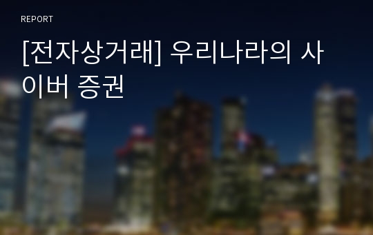 [전자상거래] 우리나라의 사이버 증권