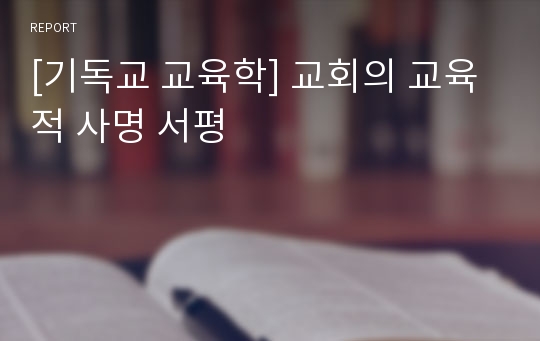 [기독교 교육학] 교회의 교육적 사명 서평