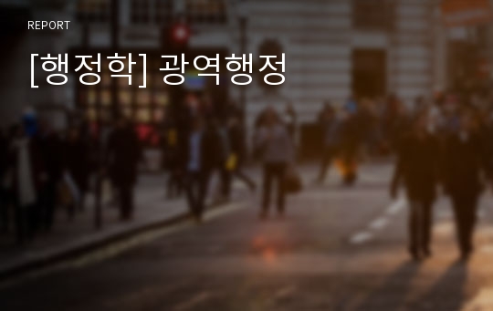 [행정학] 광역행정