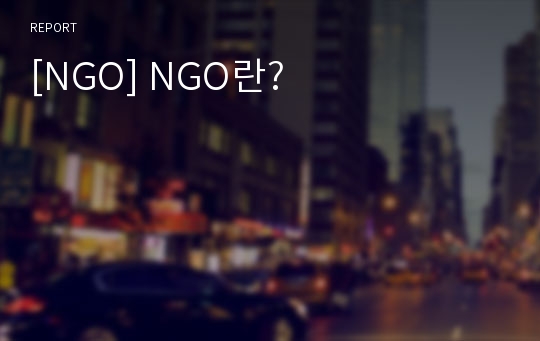 [NGO] NGO란?