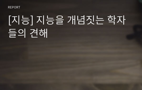 [지능] 지능을 개념짓는 학자들의 견해