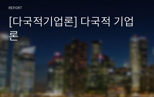 [다국적기업론] 다국적 기업론