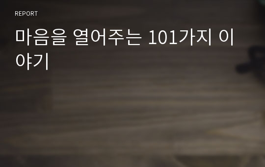 마음을 열어주는 101가지 이야기