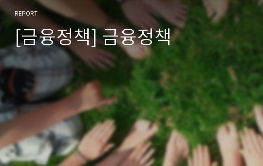 [금융정책] 금융정책