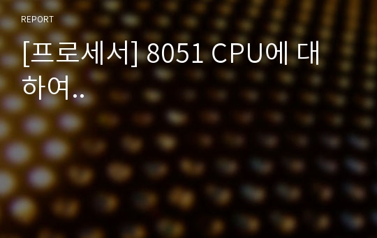 [프로세서] 8051 CPU에 대하여..