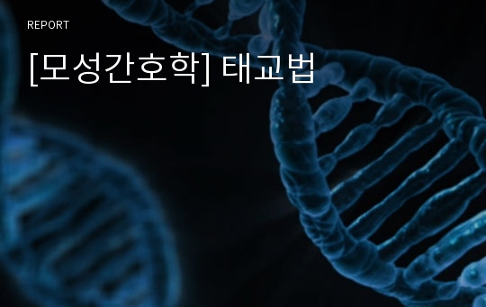 [모성간호학] 태교법