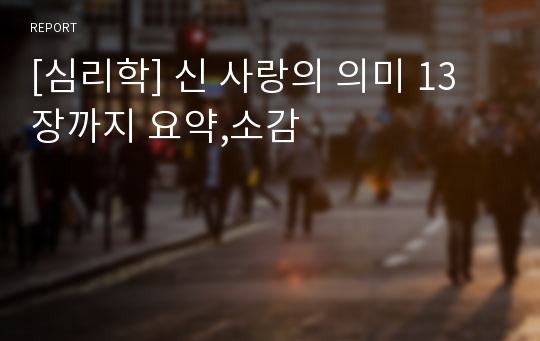 [심리학] 신 사랑의 의미 13장까지 요약,소감