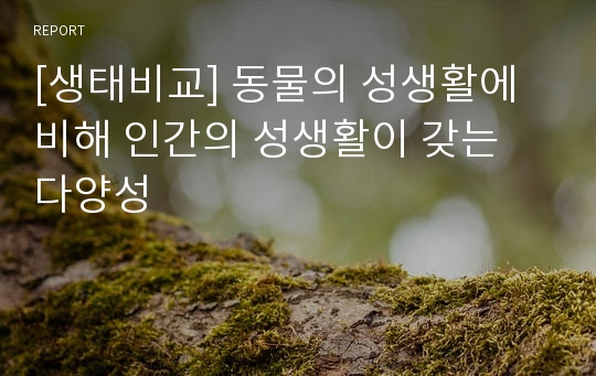 [생태비교] 동물의 성생활에 비해 인간의 성생활이 갖는 다양성