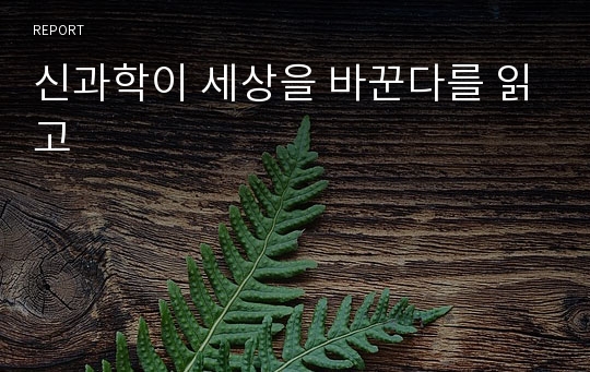 신과학이 세상을 바꾼다를 읽고