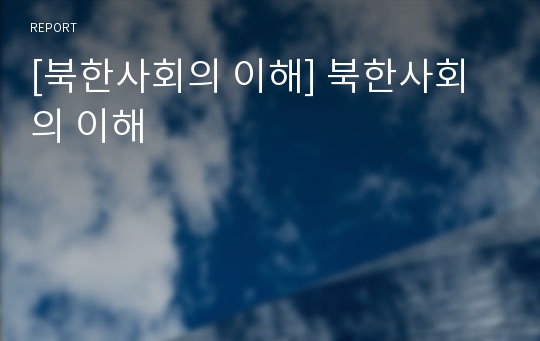 [북한사회의 이해] 북한사회의 이해