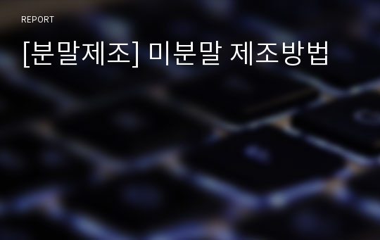 [분말제조] 미분말 제조방법