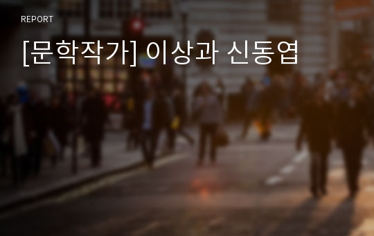 [문학작가] 이상과 신동엽