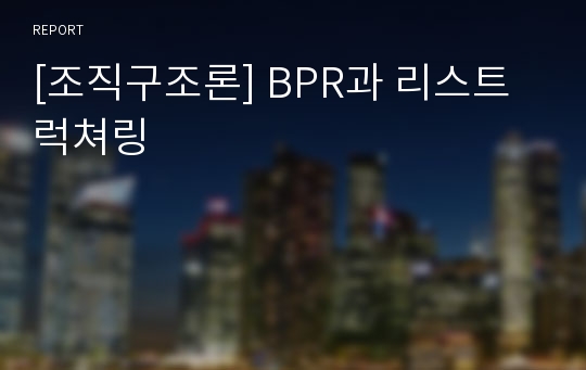 [조직구조론] BPR과 리스트럭쳐링