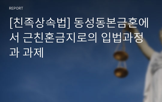 [친족상속법] 동성동본금혼에서 근친혼금지로의 입법과정과 과제