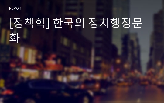 [정책학] 한국의 정치행정문화