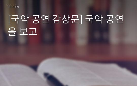 [국악 공연 감상문] 국악 공연을 보고