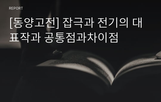 [동양고전] 잡극과 전기의 대표작과 공통점과차이점