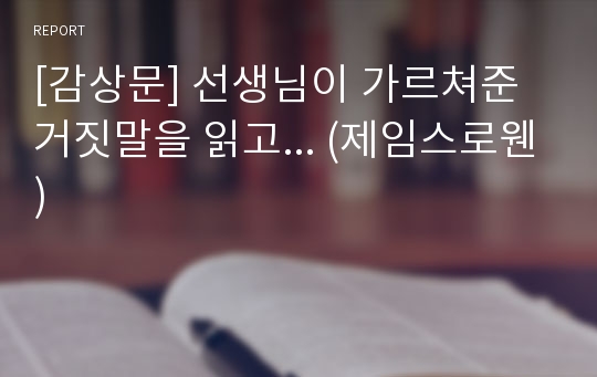 [감상문] 선생님이 가르쳐준 거짓말을 읽고... (제임스로웬)