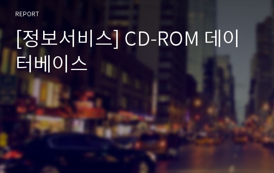 [정보서비스] CD-ROM 데이터베이스