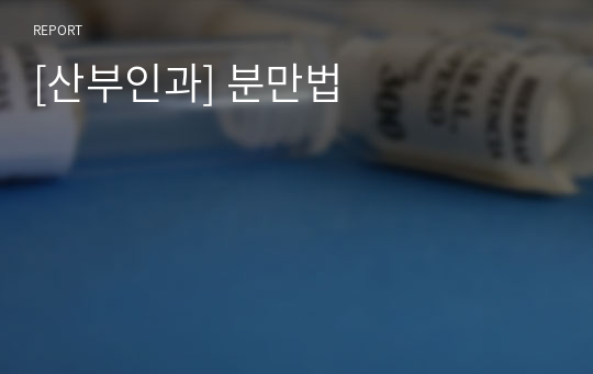 [산부인과] 분만법