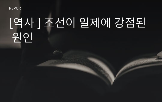 [역사 ] 조선이 일제에 강점된 원인