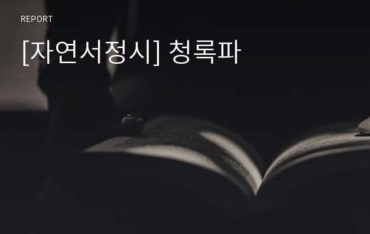 [자연서정시] 청록파