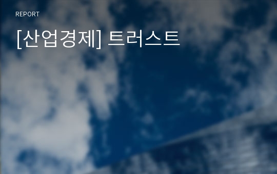 [산업경제] 트러스트