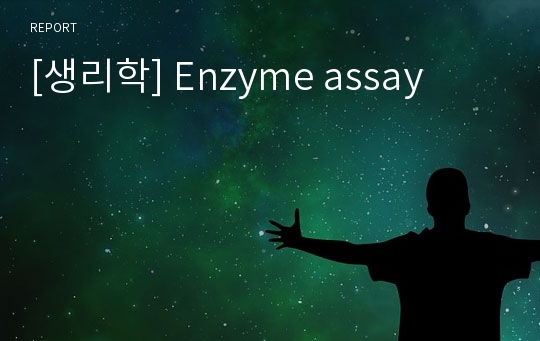 [생리학] Enzyme assay