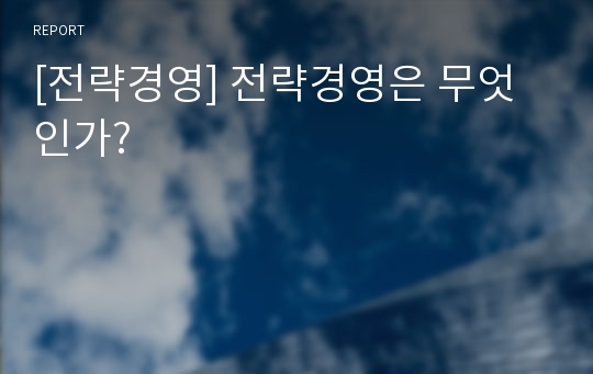 [전략경영] 전략경영은 무엇인가?