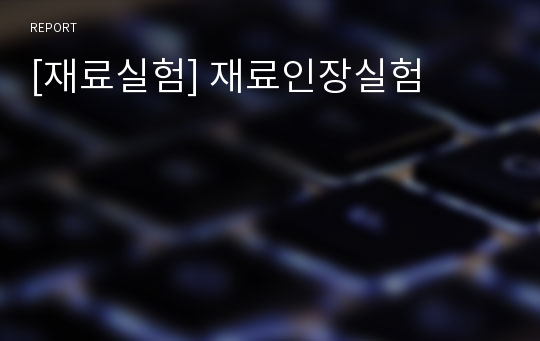 [재료실험] 재료인장실험