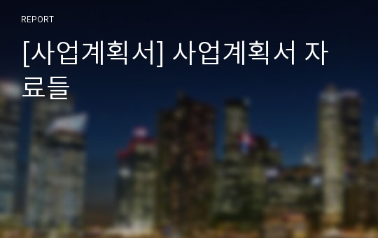 [사업계획서] 사업계획서 자료들