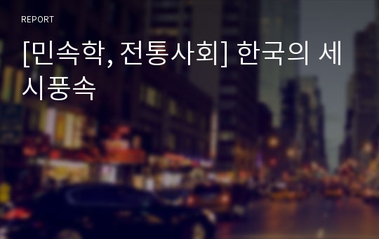 [민속학, 전통사회] 한국의 세시풍속