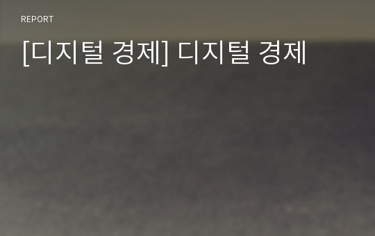 [디지털 경제] 디지털 경제