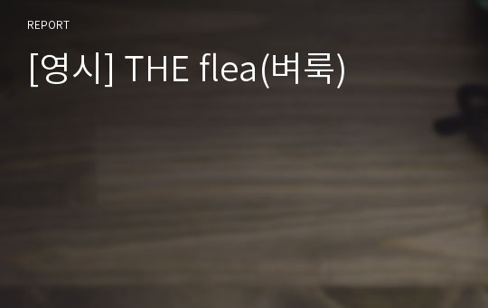 [영시] THE flea(벼룩)